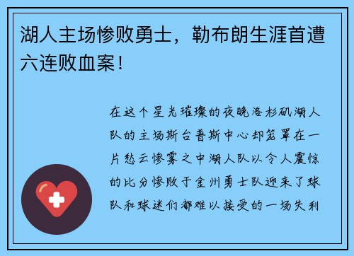 湖人主场惨败勇士，勒布朗生涯首遭六连败血案！