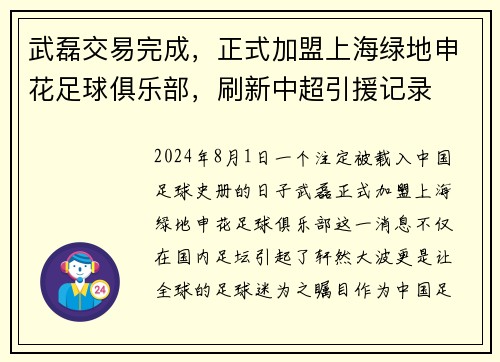 武磊交易完成，正式加盟上海绿地申花足球俱乐部，刷新中超引援记录