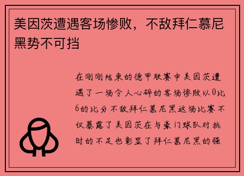 美因茨遭遇客场惨败，不敌拜仁慕尼黑势不可挡