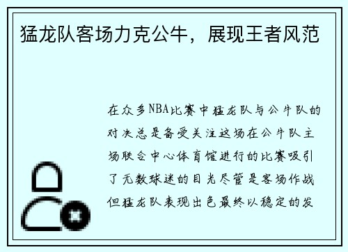 猛龙队客场力克公牛，展现王者风范