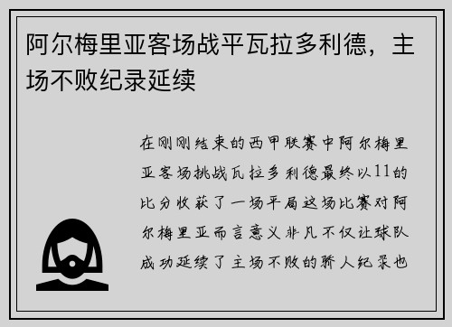 阿尔梅里亚客场战平瓦拉多利德，主场不败纪录延续