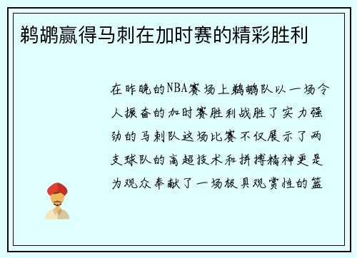 鹈鹕赢得马刺在加时赛的精彩胜利