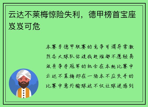 云达不莱梅惊险失利，德甲榜首宝座岌岌可危