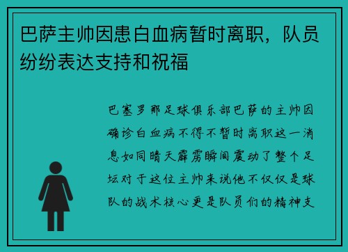 巴萨主帅因患白血病暂时离职，队员纷纷表达支持和祝福