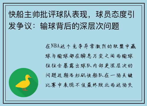 快船主帅批评球队表现，球员态度引发争议：输球背后的深层次问题