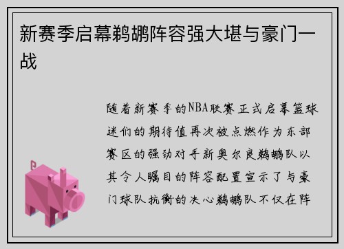 新赛季启幕鹈鹕阵容强大堪与豪门一战