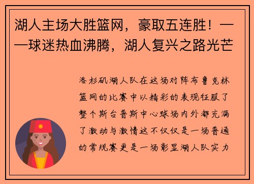 湖人主场大胜篮网，豪取五连胜！——球迷热血沸腾，湖人复兴之路光芒四射