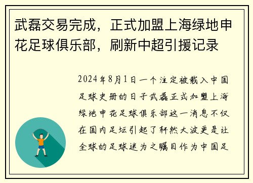 武磊交易完成，正式加盟上海绿地申花足球俱乐部，刷新中超引援记录