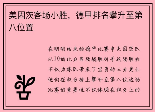 美因茨客场小胜，德甲排名攀升至第八位置