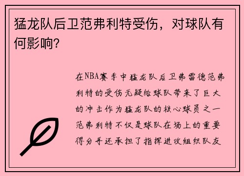猛龙队后卫范弗利特受伤，对球队有何影响？