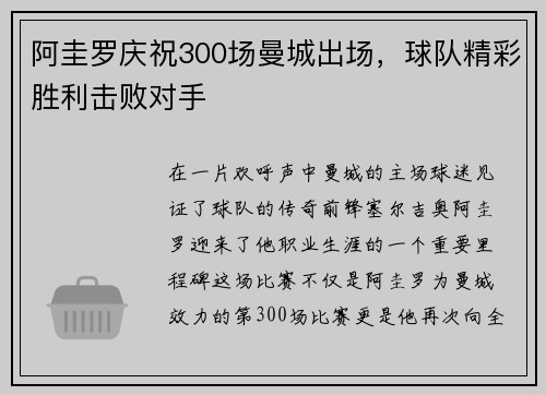 阿圭罗庆祝300场曼城出场，球队精彩胜利击败对手