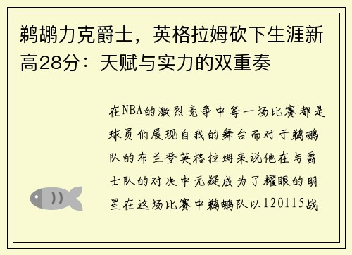 鹈鹕力克爵士，英格拉姆砍下生涯新高28分：天赋与实力的双重奏