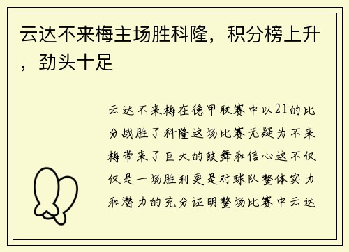 云达不来梅主场胜科隆，积分榜上升，劲头十足