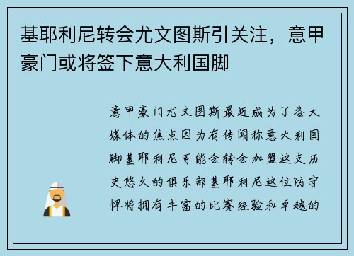 基耶利尼转会尤文图斯引关注，意甲豪门或将签下意大利国脚