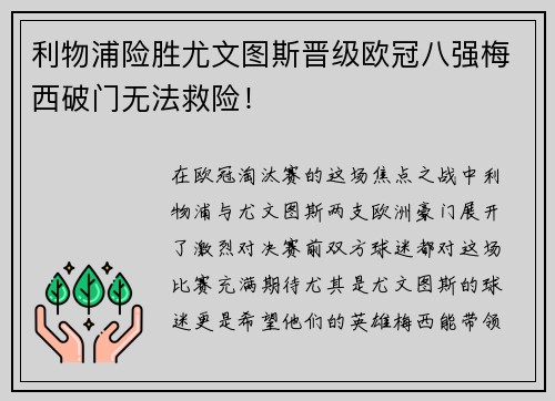 利物浦险胜尤文图斯晋级欧冠八强梅西破门无法救险！