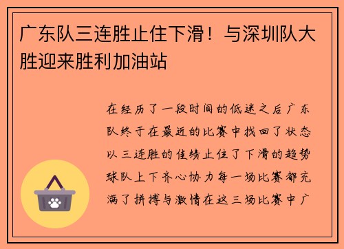 广东队三连胜止住下滑！与深圳队大胜迎来胜利加油站