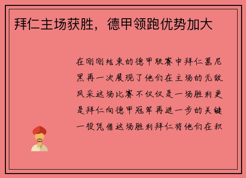 拜仁主场获胜，德甲领跑优势加大