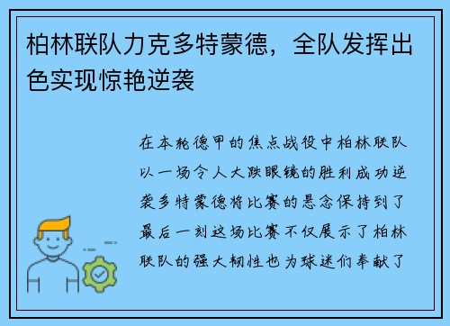 柏林联队力克多特蒙德，全队发挥出色实现惊艳逆袭