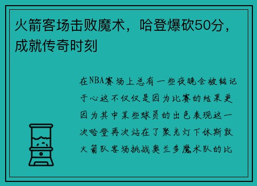 火箭客场击败魔术，哈登爆砍50分，成就传奇时刻