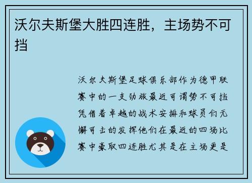 沃尔夫斯堡大胜四连胜，主场势不可挡