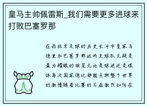 皇马主帅佩雷斯_我们需要更多进球来打败巴塞罗那
