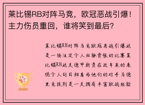 莱比锡RB对阵马竞，欧冠恶战引爆！主力伤员重回，谁将笑到最后？