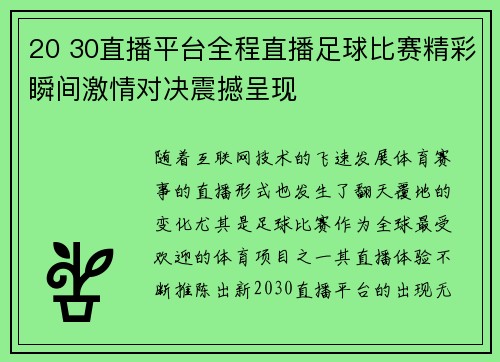 20 30直播平台全程直播足球比赛精彩瞬间激情对决震撼呈现