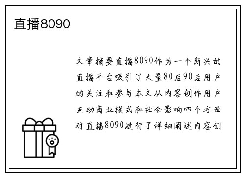 直播8090