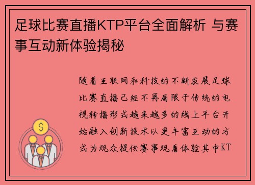 足球比赛直播KTP平台全面解析 与赛事互动新体验揭秘